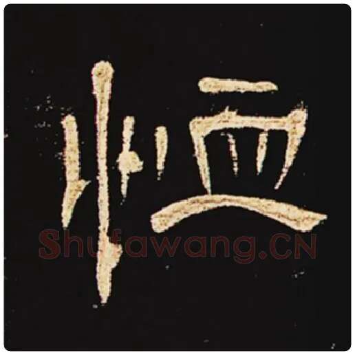 王敞毛笔隶书恤字的写法,摘自王敞书法作品曹全碑