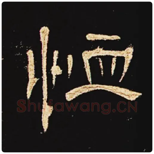 王敞毛笔隶书恤字的写法,摘自王敞书法作品曹全碑