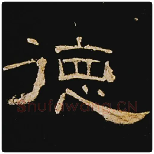 王敞毛笔隶书德字的写法,摘自王敞书法作品曹全碑