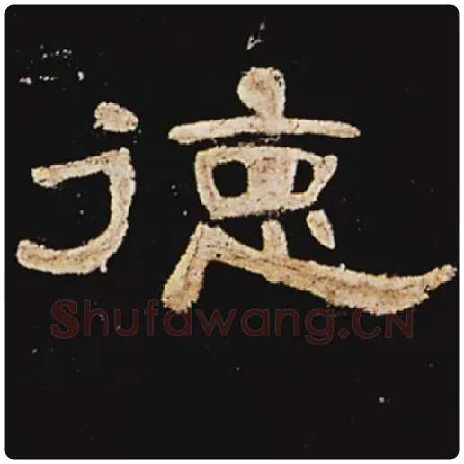 王敞毛笔隶书德字的写法,摘自王敞书法作品曹全碑