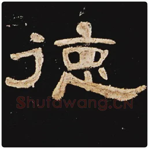 王敞毛笔隶书德字的写法,摘自王敞书法作品曹全碑