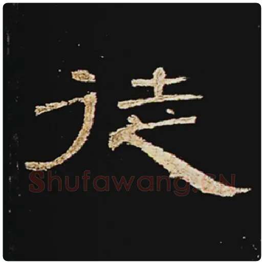 王敞毛笔隶书徒字的写法,摘自王敞书法作品曹全碑