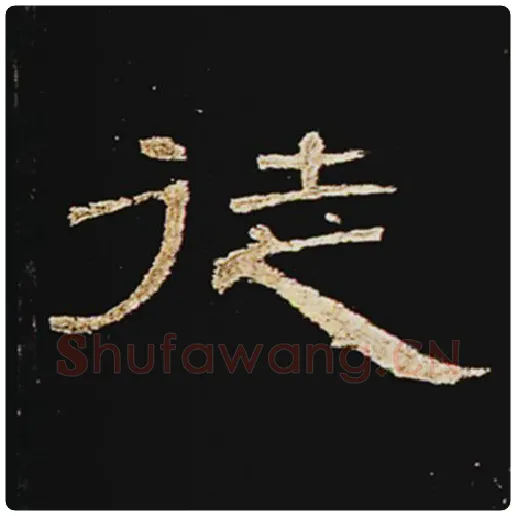 王敞毛笔隶书徒字的写法,摘自王敞书法作品曹全碑