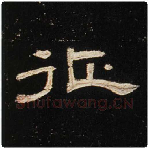 王敞毛笔隶书征字的写法,摘自王敞书法作品曹全碑
