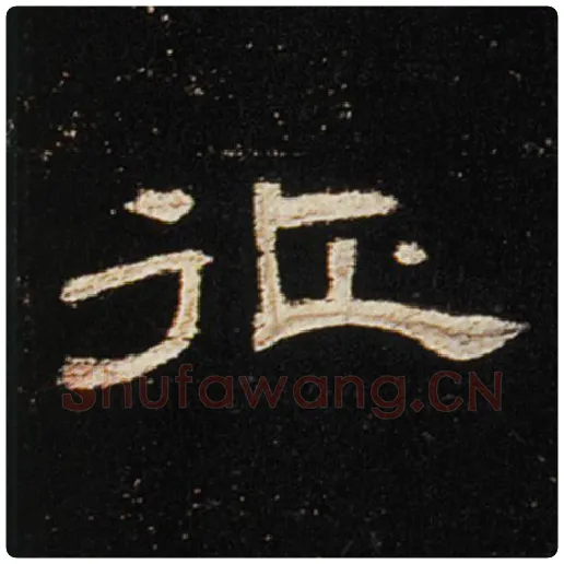 王敞毛笔隶书征字的写法,摘自王敞书法作品曹全碑
