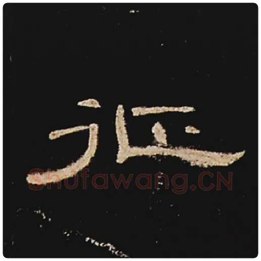 王敞毛笔隶书征字的写法,摘自王敞书法作品曹全碑