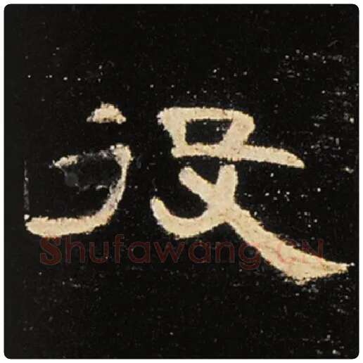 王敞毛笔隶书役字的写法,摘自王敞书法作品曹全碑