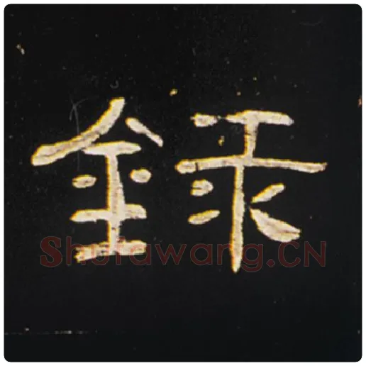 王敞毛笔隶书录字的写法,摘自王敞书法作品曹全碑