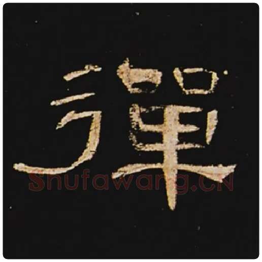 王敞毛笔隶书弹字的写法,摘自王敞书法作品曹全碑