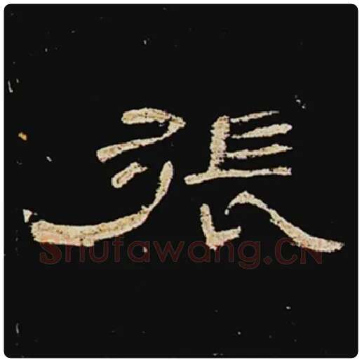 王敞毛笔隶书张字的写法,摘自王敞书法作品曹全碑