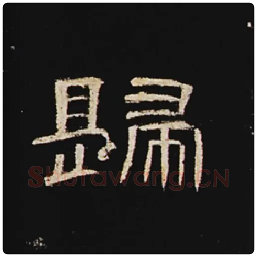 王敞毛笔隶书归字的写法,摘自王敞书法作品曹全碑