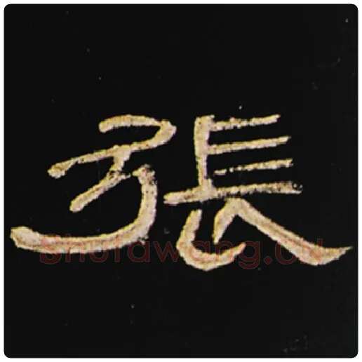 王敞毛笔隶书张字的写法,摘自王敞书法作品曹全碑