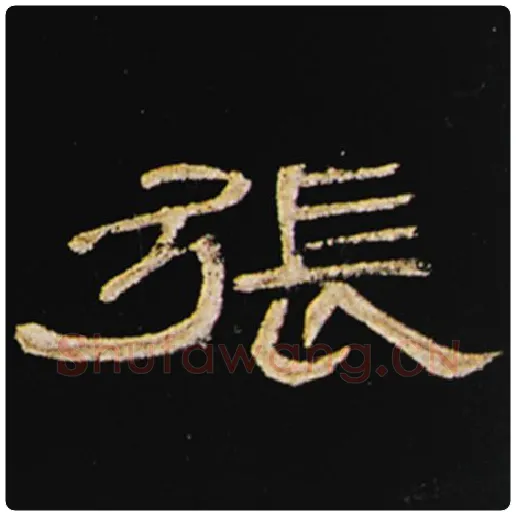 王敞毛笔隶书张字的写法,摘自王敞书法作品曹全碑