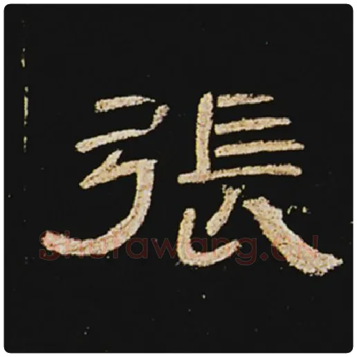 王敞毛笔隶书张字的写法,摘自王敞书法作品曹全碑