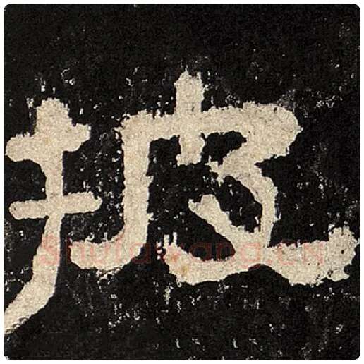 毛笔隶书披字的写法,摘自书法作品张迁碑