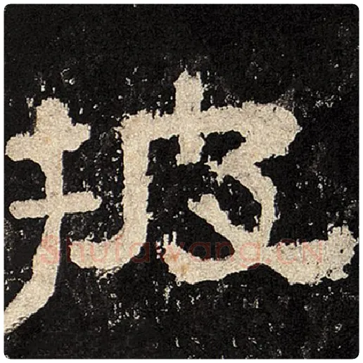 毛笔隶书披字的写法,摘自书法作品张迁碑