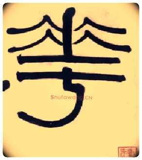 华毛笔隶书写法,摘自清伊秉绶隶书五字横幅