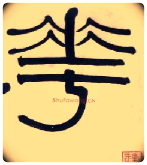 华毛笔隶书写法,摘自清伊秉绶隶书五字横幅