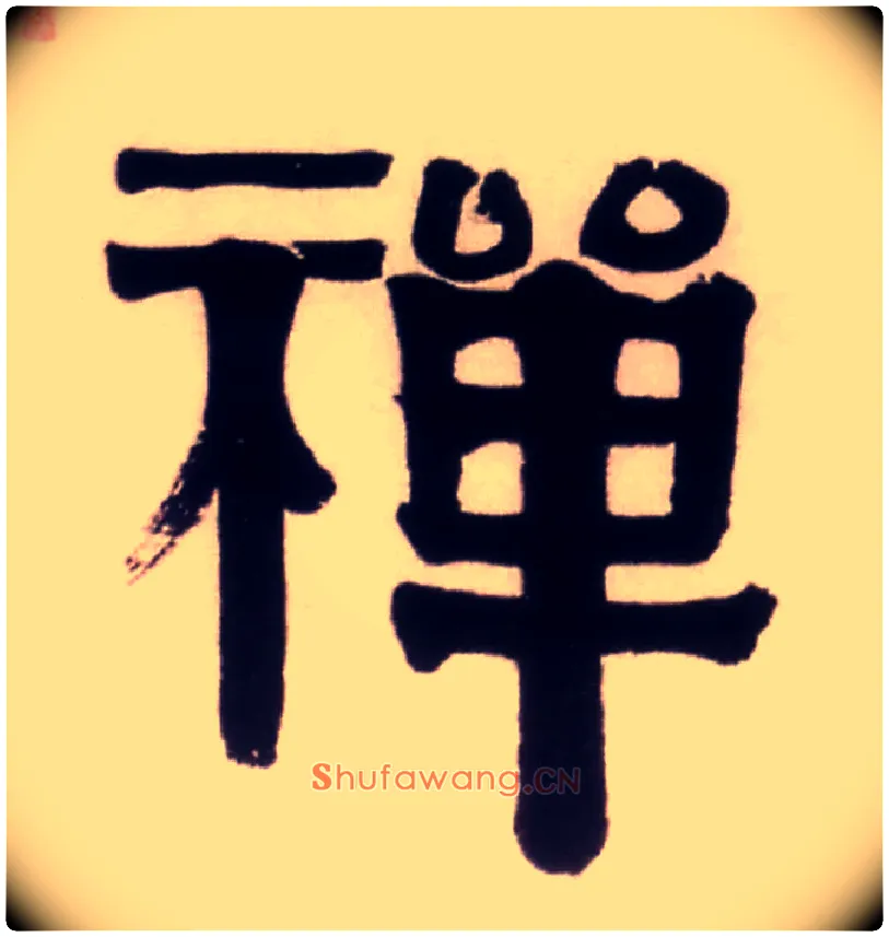 禅毛笔隶书写法,摘自清伊秉绶隶书五言联