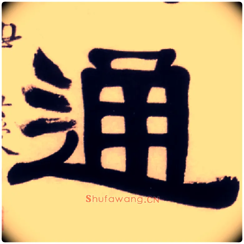 通毛笔隶书写法,摘自清伊秉绶隶书五言联