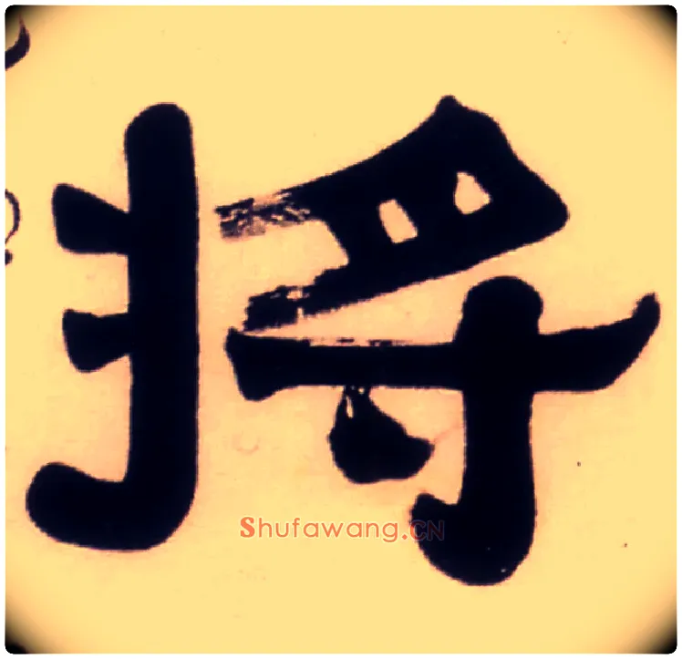 将毛笔隶书写法,摘自清伊秉绶隶书五言联