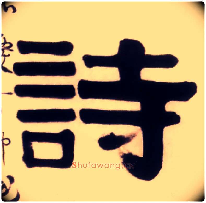 诗毛笔隶书写法,摘自清伊秉绶隶书五言联