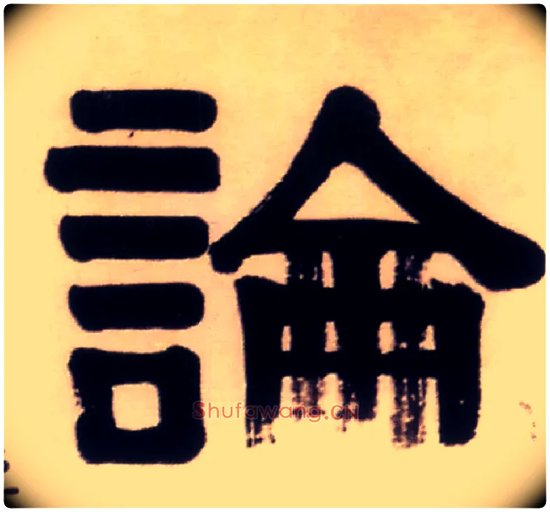論毛笔隶书写法,摘自清伊秉绶隶书五言联