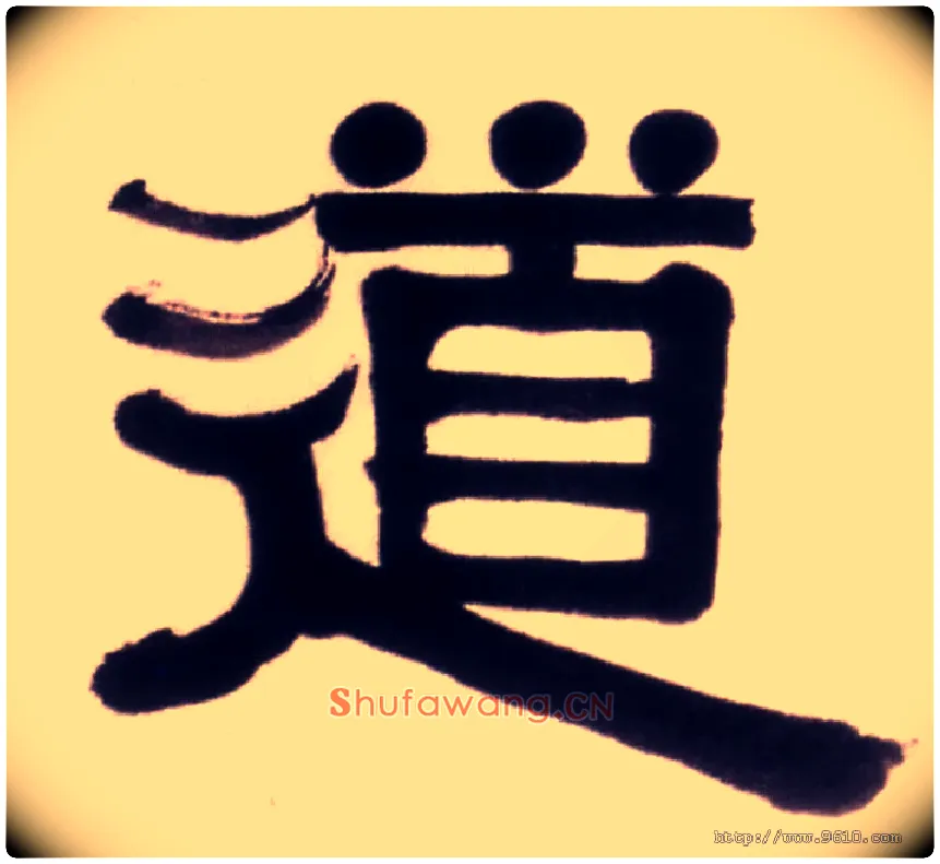 道毛笔隶书写法,摘自清伊秉绶隶书五言联