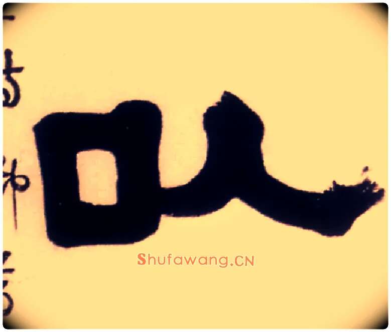 以毛笔隶书写法,摘自清伊秉绶隶书五言联