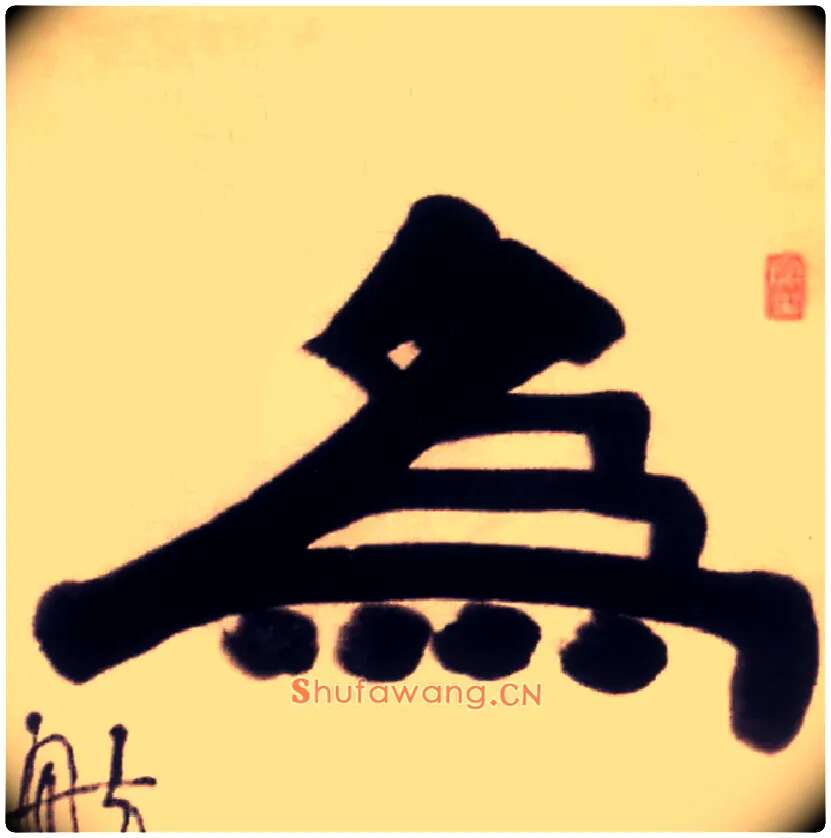 为毛笔隶书写法,摘自清伊秉绶隶书五言联