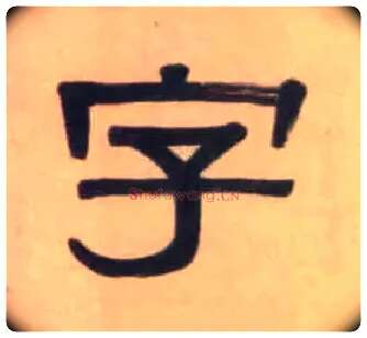 字毛笔隶书写法,摘自清伊秉绶隶书七言联