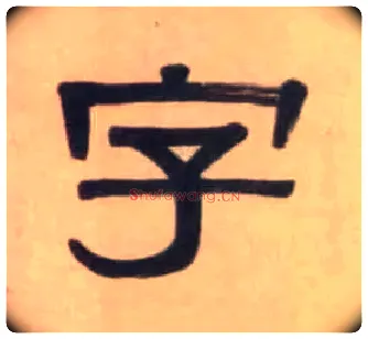 字毛笔隶书写法,摘自清伊秉绶隶书七言联