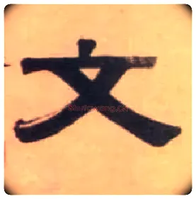 文毛笔隶书写法,摘自清伊秉绶隶书七言联