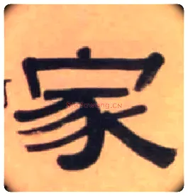 家毛笔隶书写法,摘自清伊秉绶隶书七言联