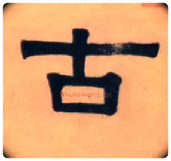 古毛笔隶书写法,摘自清伊秉绶隶书七言联