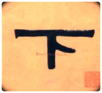 下毛笔隶书写法,摘自清伊秉绶隶书七言联