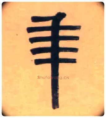 年毛笔隶书写法,摘自清伊秉绶隶书七言联