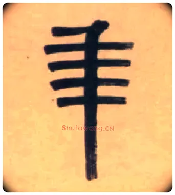 年毛笔隶书写法,摘自清伊秉绶隶书七言联