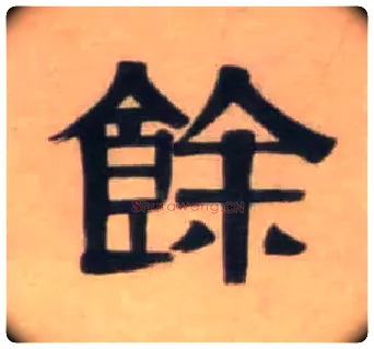 余毛笔隶书写法,摘自清伊秉绶隶书七言联