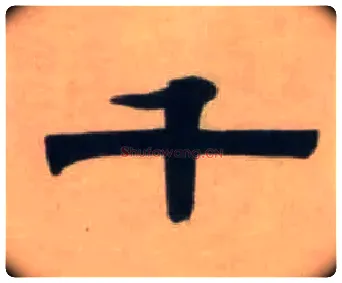 千毛笔隶书写法,摘自清伊秉绶隶书七言联