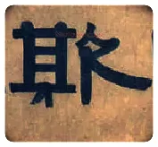 欺毛笔隶书写法,摘自清伊秉绶隶书横额