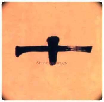 十毛笔隶书写法,摘自清伊秉绶隶书七言联