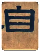 自毛笔隶书写法,摘自清伊秉绶隶书横额