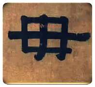 毋毛笔隶书写法,摘自清伊秉绶隶书横额