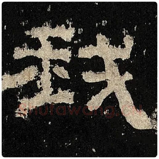 毛笔隶书我字的写法,摘自书法作品张迁碑