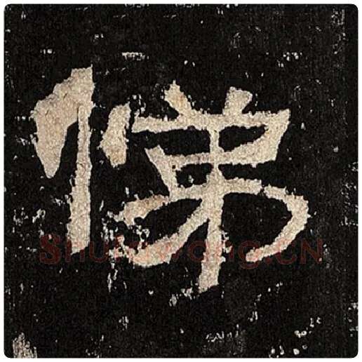 毛笔隶书悌字的写法,摘自书法作品张迁碑