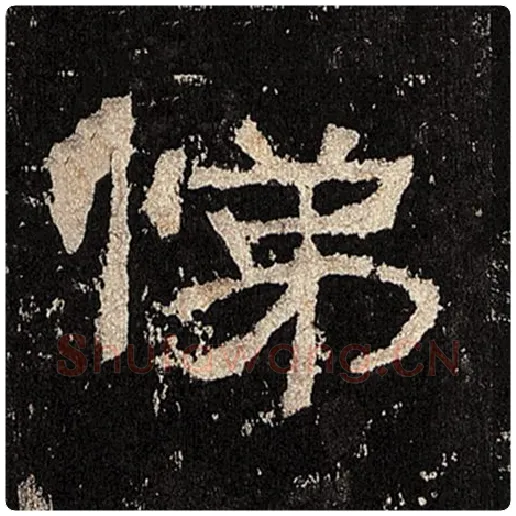 毛笔隶书悌字的写法,摘自书法作品张迁碑
