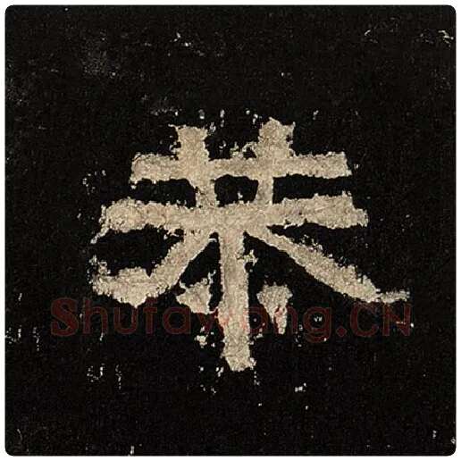 毛笔隶书恭字的写法,摘自书法作品张迁碑