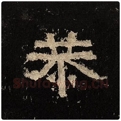 毛笔隶书恭字的写法,摘自书法作品张迁碑