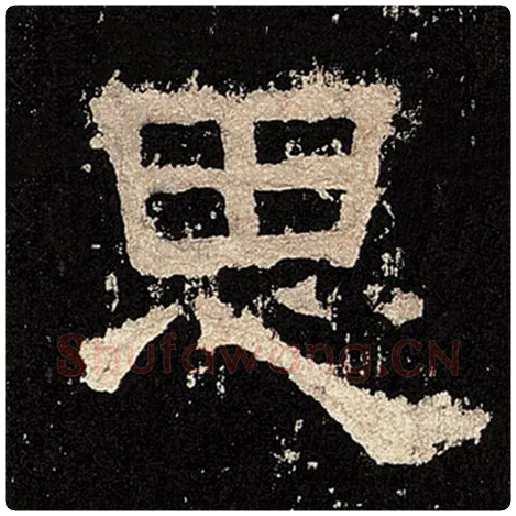 毛笔隶书思字的写法,摘自书法作品张迁碑